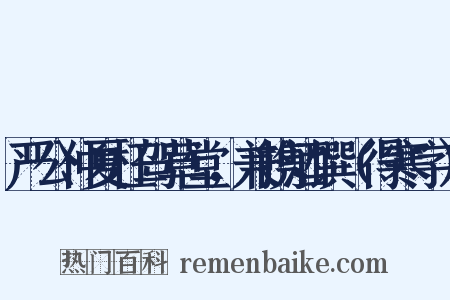 严公仲夏枉驾草堂，兼携酒馔（得寒字）是什么意思的图片